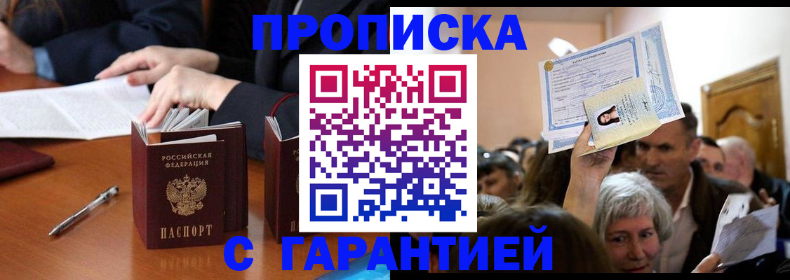 прописка регистрация в Волгограде